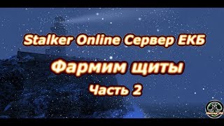 Сталкер онлайн сервер ЕКБ: Фармим щиты часть 2