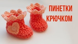 ПИНЕТКИ крючком. Вязание крючком для начинающих. СХЕМА! baby booties