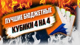 Какую Четвёру Выбрать Новичку? | ЛУЧШИЙ БЮДЖЕТНЫЙ КУБИК РУБИКА 4 НА 4 В 2018 ГОДУ