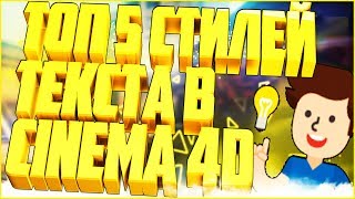 ?ТОП 5 СТИЛЕЙ ТЕКСТА ДЛЯ CINEMA 4D ?| TOP 5 TEXT STYLES FOR CINEMA 4D