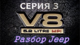 Проект V8 - Серия 3 - Разбор Jeep Grand Cherokee