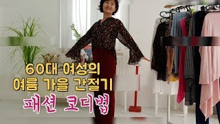 40. 50. 60대 중년 여자 간절기 코디법/저렴한옷 명품처럼 입기 / 여름 여자 코디 /가을 여자 코디/쉬폰 원피스 코디/
10년 동안 쉬폰 원피스, 롱원피스 코디