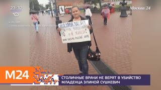 Столичные врачи не верят в убийство младенца Элиной Сушкевич - Москва 24