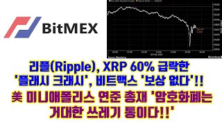 리플(Ripple), XRP 60% 급락한 '플래시 크래시', 비트맥스 보상 없다!!, 美미니애폴리스 연준 총재 '암호화폐는 거대한 쓰레기통이다!!' 및 기타소식들!!