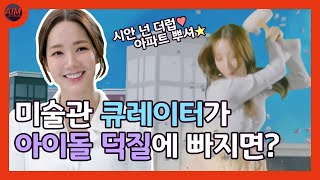 미술관 큐레이터가 아이돌 덕질을 하면 어떤 일이 벌어질까? 드라마 "그녀의 사생활"의 주인공 성덕미의 직업, 큐레이터에 대해서 알아보자!