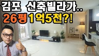 김포 신축빌라 실평수26평에... 1억5천 미만!!