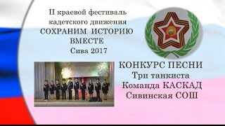 КОНКУРС ПЕСНИ  Три танкиста КАСКАД Сивинская СОШ