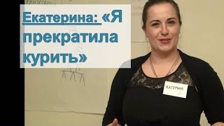 Как бросить курить с помощью тета-хилинга (отзыв, Ева Ефремова)