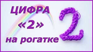Цифра 2 из резинок на рогатке | Number Two #2 Charm Rainbow Loom