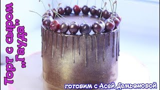 Новинка! Торт тает во рту. Рецепт торта и красивое оформление. Бисквит + крем +суфле =  легкий торт
