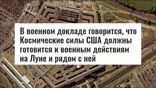 Космические планы Пентагона по захвату Луны? Или обороны? От кого?