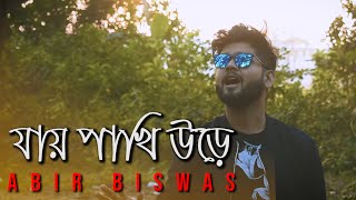Jaye Pakhi Urey (যায় পাখি উড়ে ) | Abir Biswas | Rana C | Romeo | Dev | S Ganguly | JGannguli | SVF