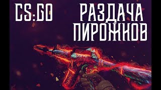 CS:GO \ бешеные пули и раздача пирожков