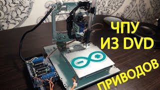 ЧПУ станок из CD / DVD приводов на Arduino своими руками