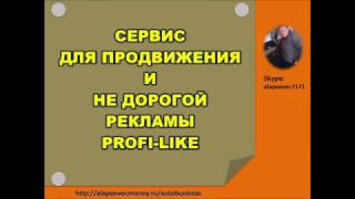 Трафик Сервис для Продвижения и недорогой рекламы Profi Like