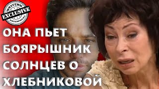 ПЬЕТ БОЯРЫШНИК СОЛНЦЕВ РАСКРЫЛ СТРАШНУЮ ПРАВДУ О ХЛЕБНИКОВОЙ