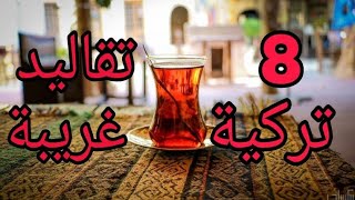 8 تقاليد تركية غريبة|| Esraa Saleh