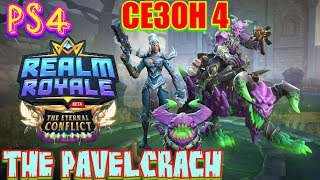 #RealmRealm #Стрим Realm Royale  PS4 Стрим