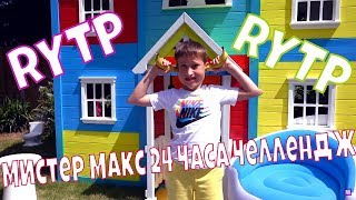 RYTP | Мистер Макс 24 ЧАСА ЧЕЛЛЕНДЖ В БУДКЕ!!!