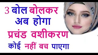 पति/प्रेमी वशीकरण, Strong Vashikaran Mantra Totka [ आज तक फेल नहीं हुआ हुआ ]