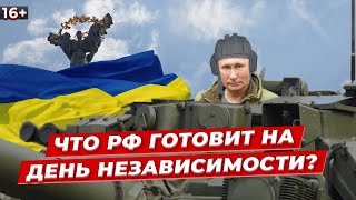 РОССИЯ стягивает войска: Чего ждать украинцам на День Независимости 24 августа