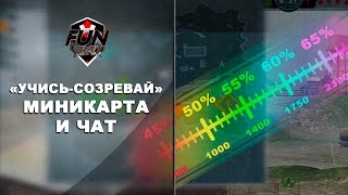 [У-С] Миникарта и чат на Blitz FUN | WoT Blitz