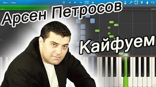 Кайфуем - Арсен Петросов (на пианино Synthesia)