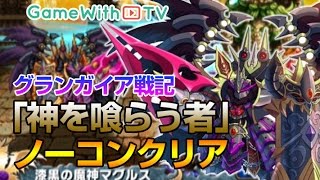【ブレフロ】グランガイア戦記 マグルス編『神を喰らう者』をノーコン攻略！【ブレイブフロンティア】