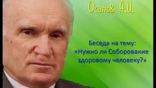 Осипов А.И.| Беседа на тему: "Нужно ли Соборование здоровому человеку?"