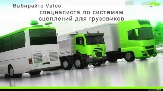 Экспертный опыт Valeo в сцеплениях для большегрузов, микроавтобусов и коммерческого транспорта