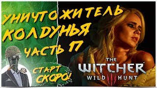 ПЕРВОЕ ПРОХОЖДЕНИЕ НА ХАРДКОРЕ◾️ФИНАЛ ❤️ The Witcher 3: Wild Hunt