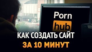 Как создать сайт за 10 минут?