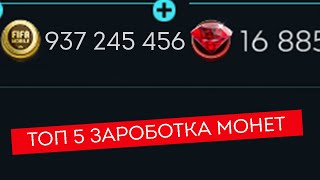 ТОП 5 СПОСОБА ЗАРАБОТКА МОНЕТ В FIFA MOBILE 20!