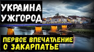 Украина. Ужгород. Первое впечатление