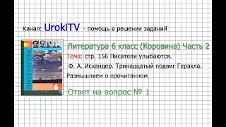 Вопрос №1 Искандер.Тринадцатый подвиг Геракла.Размышляем— Литература 6 класс (Коровина В.Я.) Часть 2