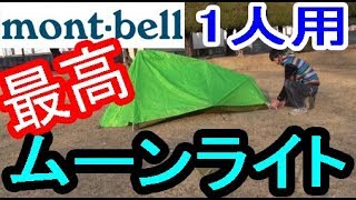 設営６分！モンベルのムーンライト１型テントはお勧め！ツーリングやソロキャンプにも最適！