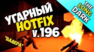 The Long Dark v.196 (v.197) │ЮМОРНОЙ ОБЗОР ВСЕХ ИСПРАВЛЕНИЙ И НОВИНОК!