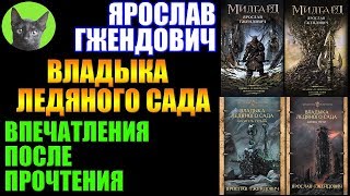 Заметки #214 - Владыка Ледяного Сада - Ярослав Гжендович - впечатления после прочтения книг