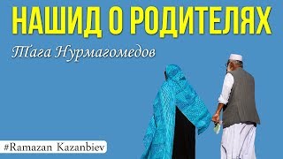 Тага Нурмагомедов - Родителям, нашид на аварском языке 2019