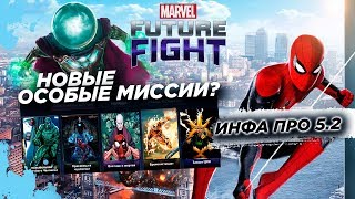 Инфа про 5.2, Новые Злодеи и Доктор Стрэндж Т3/Marvel future fight