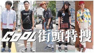 CooL 街頭特搜 ─ 東區型人的夏日穿搭 │ CooL Live