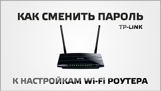 Как сменить пароль к настройкам Wi Fi роутера на TP Link