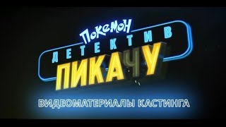 Покемон Детектив Пикачу - обзор без спойлеров