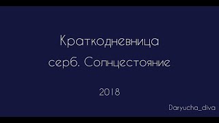 Краткодневница (серб. - Солнцестояние)