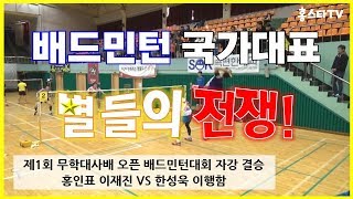 국가대표 출신들의 자강조 결승전?????? 무학대사배 결승 홍인표/이재진 VS 한성욱/이행함