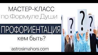 Как узнать свое предназначение - Формула Души