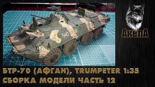 БТР-70, Trumpeter 1/35, сборка модели, часть 12 [Финал]