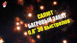 Салют "Багровый закат" FP-B102 (фейерверк 36 залпов, калибр 0,8")