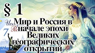 История России 7 класс § 1. Мир и Россия в начале эпохи Великих географических открытий