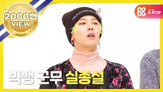 (Weekly Idol EP.284) BIGBANG Random play dance FULL ver.